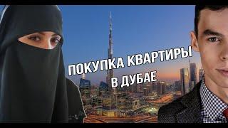 Недвижимость в Дубае: цены, районы, условия покупки