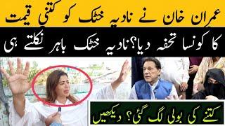 عمران خان نے نادیہ خٹک کو کتنی قیمت کا کونسا تحفہ دیا؟ نادیہ خٹک نے باہر نکلتے ہی سب کچھ بتادیا