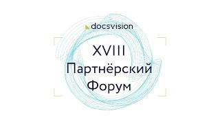 XVIII Партнёрский Форум Docsvision