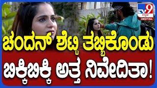 Chandan Shetty Nivedita: Chandan Shetty hugs Nivedita Gowda | #TV9D