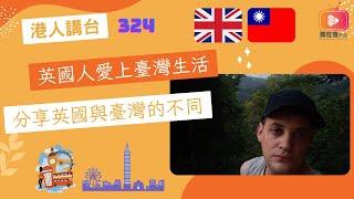 港人講台324-英國人愛上臺灣生活 分享英國與臺灣的不同（國語）