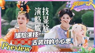 【抢先看】毫无预兆的尴尬演技 演员白鹿都被笑趴了！周深对音乐的信仰是刻在骨子里的 范丞丞的嘴不会放过每一个npc！|奔跑吧13