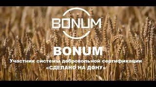 МАШИНОСТРОИТЕЛЬНЫЙ ЗАВОД BONUM – УЧАСТНИК СИСТЕМЫ ДОБРОВОЛЬНОЙ СЕРТИФИКАЦИИ «СДЕЛАНО НА ДОНУ»