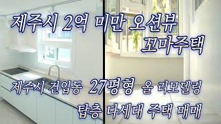  제주시 2억 미만 27평형 올리모델링 「사라봉과 제주항 인근 다세대 주택 매매」