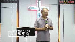 贫血得医治 (医治见证) | Brother Kho | Sibu 611 Church | 19.11.2023