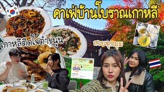 Ep.985 #แม่บ้านเกาหลี ไปกินอาหารไทยแซ่บๆบ้านพี่ต้า คนเกาหลีติดใจตำขนุน คาเฟ่บ้านโบราณเกาหลีสวยทุกมุม