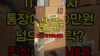 기초수급자 통장에 500만 원 넘으면 탈락? 진실 확인하세요