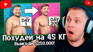 СТИНТ СМОТРИТ Похудей на 45 КГ, Выиграй $250,000! \ MrBeast
