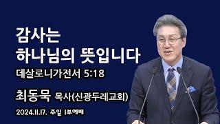 2024.11.17. 주일1부 최동묵 목사 설교 - 감사는 하나님의 뜻입니다