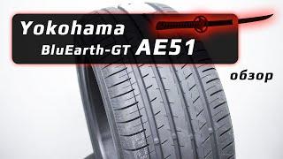 Yokohama BluEarth-GT AE51 – обзор