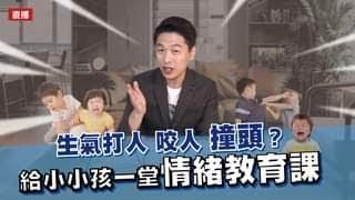 生氣打人 咬人 撞頭?給小小孩一堂情緒教育課