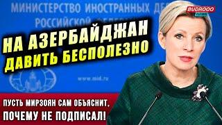 ️Захарова: На Азербайджан давить бесполезно