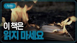 세계적인 동화 작가의 책이 금서로 지정된 까닭은? | 21세기 금서 논쟁 |  #지식채널e