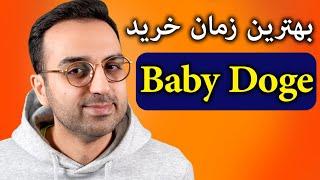 تحلیل و بررسی ارز بی بی دوج | Baby doge