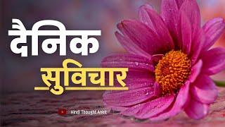 दैनिक सुविचार | Suvichar Hindi Vachan | Anmol Gyan | Quotes | Anmol Vichar | Hindi Thought