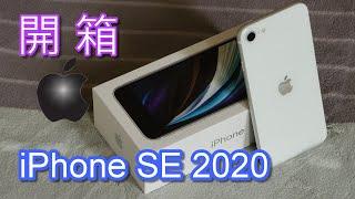 iPhoneSE2 (SE第二代)開箱!!! 快速上手/相機試拍