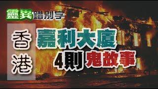 【靈219】「窗邊活活燒死人」 4則火災凶宅故事 #直播精華