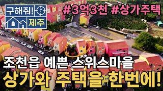 제주 관광명소 조천읍 스위스마을 상가주택 매물! 1층은 상가, 2,3층은 숙박업 또는 한달 살기, 연세 월세 사업 가능한 다용도 주택 매물!