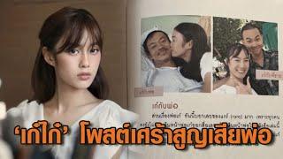 พบศพพ่อ 'เก๋ไก๋ สไลเดอร์' เสียชีวิตคาบ้าน เก๋ไก๋โพสต์หลังสูญเสีย