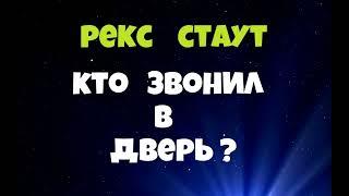 Рекс Стаут.Кто звонил в дверь?.Детектив.Аудиокниги бесплатно.Читает актер Юрий Яковлев-Суханов.