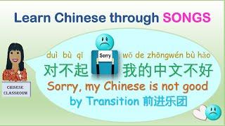 Learn the song lyrics #对不起我的中文不好 "Sorry, my Chinese is not good" by Transition前进乐团