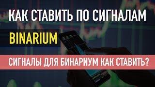 КАК СТАВИТЬ ПО СИГНАЛАМ НА БИНАРИУМ