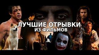 ОКино - Нарезка лучших моментов из фильмов #1