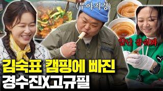 숙이네 NEW 일꾼 등장척척박사 경수진 VS 쩝쩝박사 고규필 환장의 조합ㅋㅋㅋ