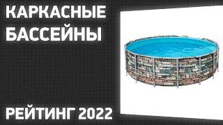 ТОП—7. Лучшие каркасные бассейны для дома и дачи. Рейтинг 2022 года!