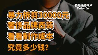 暴力拆剪｜30000元一套的奢侈品牌西装制作成本到底多少钱？值不值得购买？