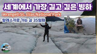 Wrangell-St. Elias National Park (랭겔-St. 일라이어스) "알래스카로 가는길 35일째"  세계에서 가장 긴 내부 계곡 빙하, 최대의 구리광산.