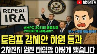 IRA 세부 내용 이렇게 수정, AMPC 2031년 종료인데 주가는 왜 이모냥? #AMPC #IRA #45X #미국예산안 #하원