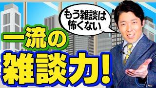 【一流の雑談力①】コミュ力を身につければ仕事も人間関係も良くなる