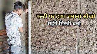 फन्टी चलाना सिखे/Fanti chalane ka sahi tarika/Fanti Kaise Chalaye/Brick Work Plastering