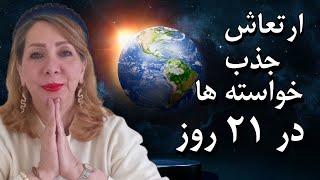 قویترین ارتعاش جذب خواسته در ۲۱ روز| آیا میدانی برای جذب خواستت باید با این ارتعاش همسو شوی؟