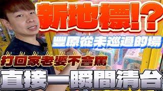 【終結Jean】豐原從未巡過的場!!櫥窗寫著打這個商品回家老婆不會罵!?二話不說直接清台通通帶走![台湾夾娃娃UFOキャッチャー UFO catcher คลิปตุ๊กตา Clip búp bê]
