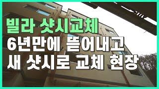 샷시교체 창호 유리 그린리모델링 지은지 6년 된 빌라 샷시 너무 추워서 다 뜯고 새 샷시로 교체했어요