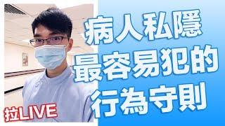 洩露病人私隱：醫生護士最常犯的專業行為守則！？ [字幕] -《拉姑娘醫院日常》