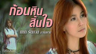 ก้อนหินสิ้นใจ : แคท รัตกาล อาร์สยาม [Official MV]