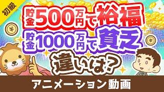 【金融資産に価値無し？】「真の富」と「富を失わずに活かす方法」を解説【お金の勉強 初級編】：（アニメ動画）第378回