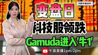 【LIVE】30th Oct 变盘日 科技股领跌 Gamuda进入'牛1' #股票 #股票分析 #金融 #马股 #sunway #建筑