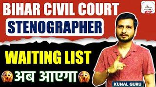 Bihar Civil Court Waiting List | Civil Court Steno Waiting List | Bihar Civil Court Clerk Result