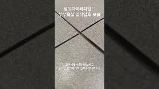 장위자이레디언트 부부욕실 완벽한 밑작업 #케라폭시 #스타라이크에보 #줄눈하는부부