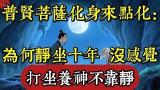 普賢菩薩化身來點化：為何靜坐十年沒感覺？打坐養神不靠靜，可以做這三件事|佛教 |佛學知識|修心修行|禪悟人生 |南無阿彌陀佛|養生|談佛心安