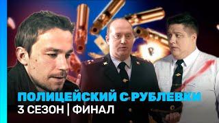 ПОЛИЦЕЙСКИЙ С РУБЛЕВКИ: 3 сезон | ФИНАЛ @TNT_serials