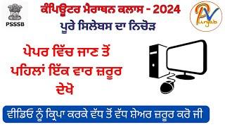 Computer Marathon 2024 - ਪੂਰੇ ਕੰਪਿਊਟਰ ਸਿਲੇਬਸ ਦਾ ਨਿਚੋੜ ਇੱਕੋ ਵੀਡੀਓ ਵਿੱਚ - ਪ੍ਰੋਫ਼ ਬਲਜਿੰਦਰ ਸਿੰਘ 