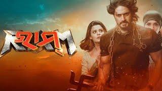 RAM | FULL MOVIE | AARINDAM ROY | RAHUL DEV | RUPSHA | ASHOK PATI | RATNA FILMS |