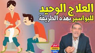 البواسير ليس لها دواء ! هذا هو العلاج الوحيد | د محمد الفايد