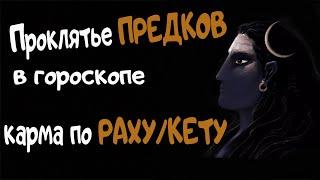 Карма по Раху/Кету. Проклятье Предков в Гороскопе. Ведическая астрология