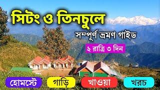 সিটৎ ও তিনচুলে ভ্রমণ | Sittong Tinchuley Tour Plan | Sittong Tourist Places